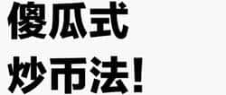新手必看：炒币成功秘籍大公开！