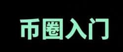 币圈入门指南：开户到出金全流程揭秘！