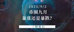 9月币圈走势预测：是大涨还是大跌？