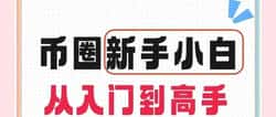 币圈必读：区块链全解析，从入门到精通！