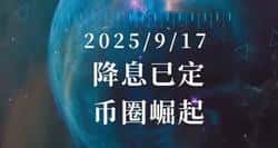 美联储降息在即，币圈财富大门即将开启！