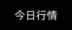 9月17日加密市场快讯：比特币突破11.6万，ETH稳守4536，MYX、IP、WiF领涨，PUMP重挫！