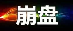 JU币狂跌76%：聚币一夜归零，币圈暴富梦瞬间破灭！