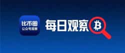【每日观察】2025年9月23日币圈最新动态播报！