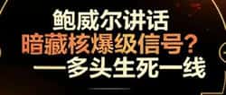鲍威尔一语重创美科技巨头，比特币面临关键支撑崩溃？