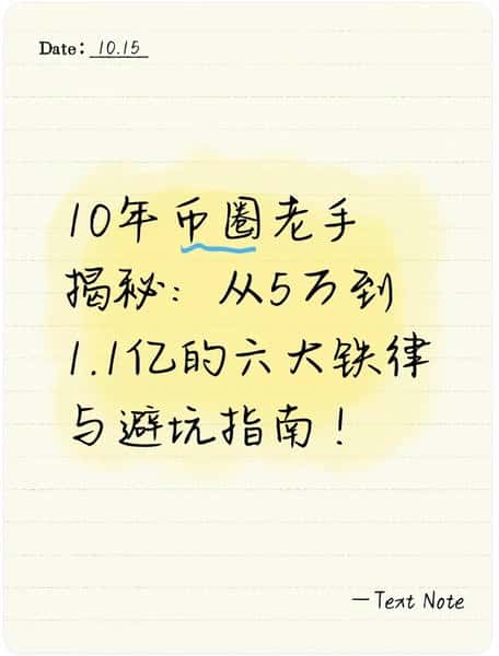 10年币圈老手分享：从5万到1.1亿的六大秘诀与避坑策略！