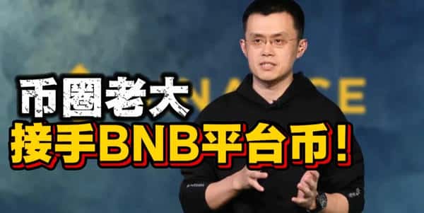 币圈风云再起！老大接手BNB平台币！