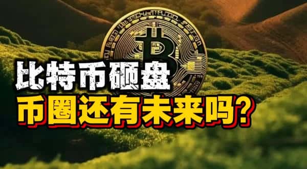 比特币崩盘，币圈还有希望吗？