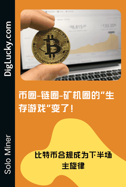 比特币合规浪潮下的币圈生存大变局！