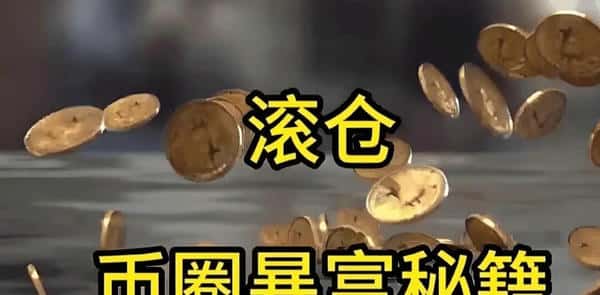 500U合约暴力翻仓秘籍:三步教你变身5万U高手!