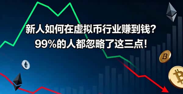 新人如何在虚拟币行业盈利?三大关键点不可忽视!