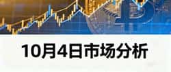10月4日市场风云：美政府关门助推黄金与比特币双双飙升！
