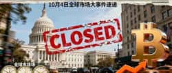10.4日报：突发！美政府关门，比特币冲击13.5万！