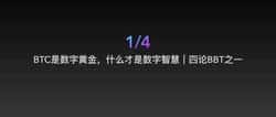 BTC：数字黄金的背后，谁才是真正的数字智慧？
