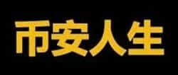 币圈大变革来临，跟随CZ和币安共襄盛举！