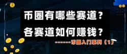 币圈入门必看：各大赛道解析与盈利策略