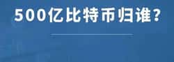 6.1万枚比特币被没收，背后真相揭晓！