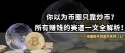 币圈进阶指南:揭示多元赚钱赛道!