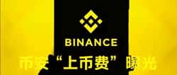 币安“上币费”揭露:8%代币加百万现金,交易所潜规则大曝光!