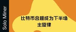 比特币合规浪潮下的币圈生存大变局!