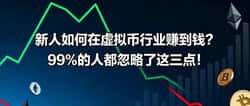 新人如何在虚拟币行业盈利？三大关键点不可忽视！
