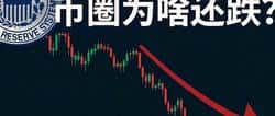 降息引发币圈崩盘?真相比你想的更复杂!