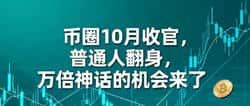 小奶狗PUPPIES：币圈10月翻身万倍神话机会来临！