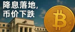 即将降息，币价为何仍在下跌？