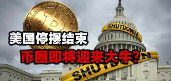 美国停摆解除,币圈牛市即将来临?