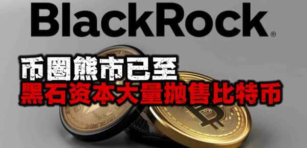 币圈熊市来袭!黑石资本狂抛比特币!