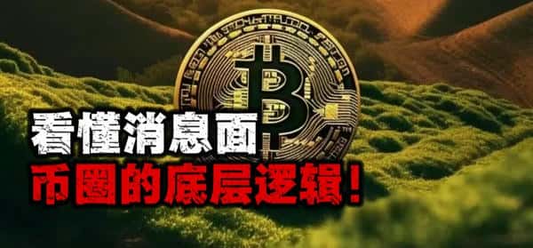 深入解析消息面与币圈底层逻辑！