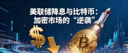 美联储降息带动比特币逆袭，加密市场再迎春天！