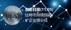 加密日报(11.05)：比特币回调加剧，矿企业绩分化明显！