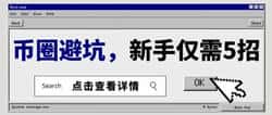 币圈骗局曝光:新手必知的5大套路,轻松避开80%陷阱!