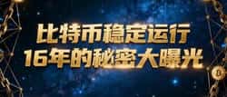 比特币16年稳定运行的秘密大揭秘！