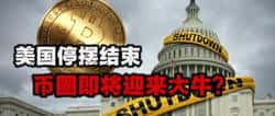 美国停摆解除,币圈牛市即将来临?