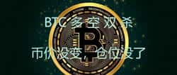 比特币多空双杀，币价不动，却让你失去仓位！