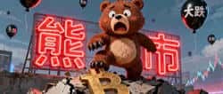 比特币再跌破10万，熊市来袭！