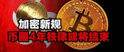 加密新规来袭，币圈四年铁律恐终结！