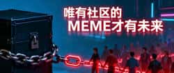 币圈MEME逻辑：社区力量如何成就千倍收益！