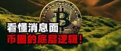 深入解析消息面与币圈底层逻辑!