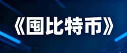 囤比特币财富密码：普通人实现财务自由的终极指南