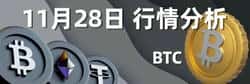 2025年11月28日比特币最新行情：BTC突破10万美元关键阻力位或将引爆新一轮牛市