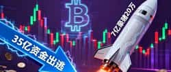 比特币史诗级多空对决：35亿恐慌撤离VS7亿疯狂押注20万 幕后操盘手究竟是谁？