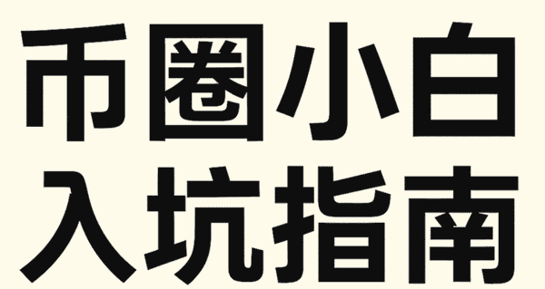 币圈小白避坑指南:从6万起步到千万身家的实战密码