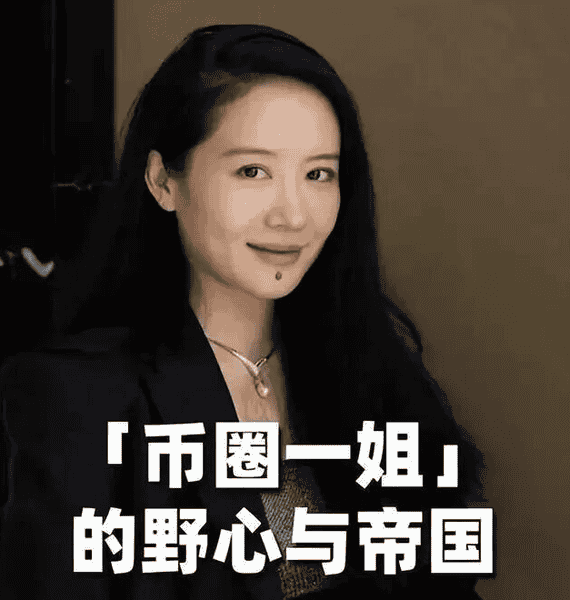 山村女孩逆袭币圈女王:何一从摆地摊到执掌2300亿帝国的创业密码