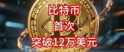 2025比特币爆发元年：从数字黄金到全球主流资产的蜕变之路