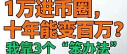 1万变1000万！币圈新手必看的3个稳赚秘籍