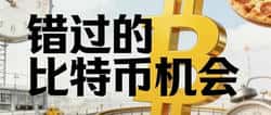 错过15年前的BTC机会,未来还有哪些投资窗口?