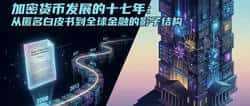 加密货币十七年变迁:从匿名白皮书到全球金融的隐秘结构!